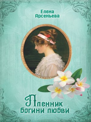 cover image of Пленник богини любви